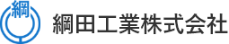 綱田工業株式会社
